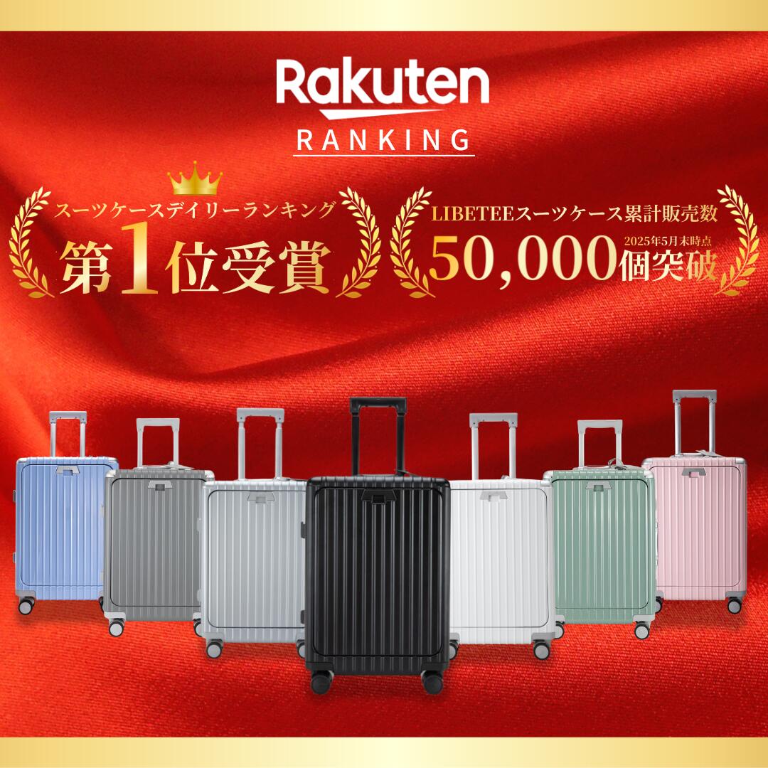 【ヒルナンデス放送★楽天1位】永久保証 スーツケース 機内持ち込み Libetee リベティ キャリーケース M 多機能 USBポート付 ドリンクホルダー フロントオープン ストッパー 国産キャスター TSAロック 出張 旅行用 送料無料 翌日配送 Mサイズ 3〜7泊 新機能 内部収納アクセス