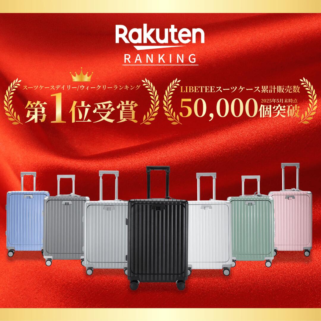 【ヒルナンデス放送★楽天1位】永久保証 スーツケース 機内持ち込み Libetee リベティ キャリーケース S/M/L 多機能 USBポート付 ドリンクホルダー フロントオープン ストッパー 国産キャスター TSAロック 修学旅行 出張 旅行用 送料無料 翌日配送