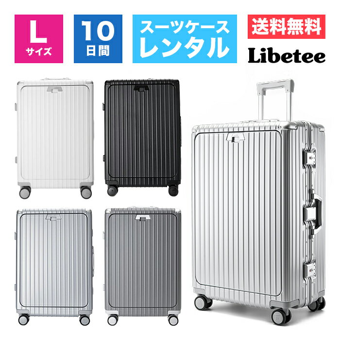 スーツケース 送料無料 リベティ Libetee Lサイズ 10日間 TSAロック