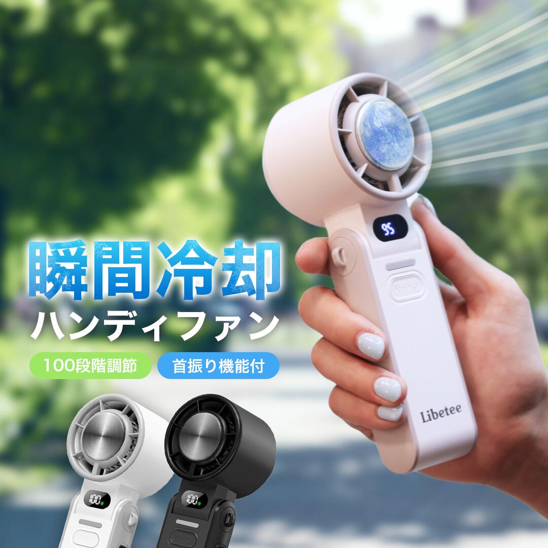 リベティ ハンディファン ハンディ扇風機 大風量 扇風機 コンパクト 小型 ミニ 100段階調整 手持ち 首かけ 卓上 3Way かわいい 冷却機能