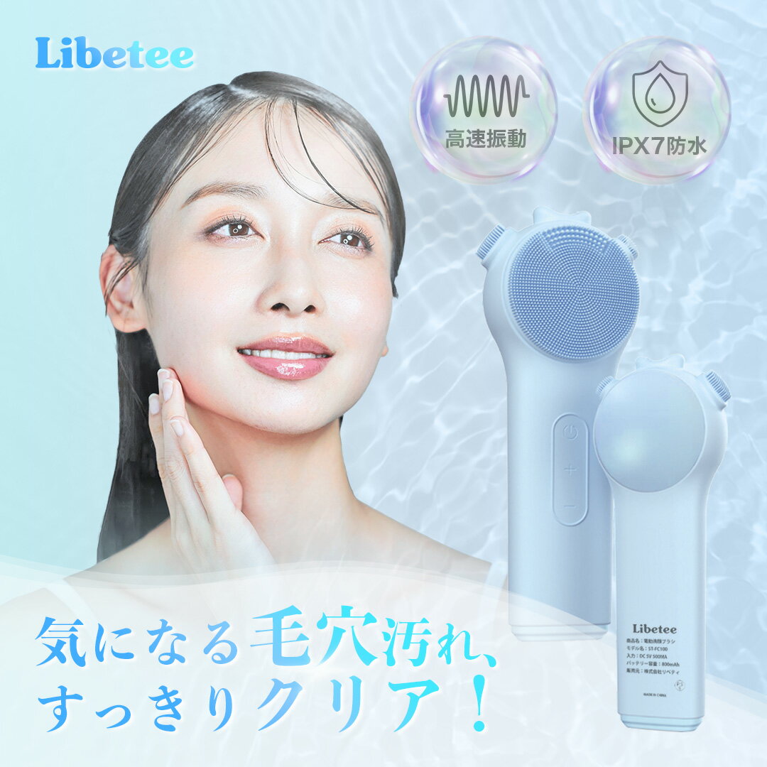 ＼クーポンで500円OFF！／電動洗顔ブラシ 高速振動 シリコンブラシ 防水IPX7 6段階モード USB充電 毛穴ケア 黒ずみ 角質 角栓 小鼻 いちご鼻 洗顔 美顔器 メンズ レディース プレゼント 【Libetee】【全6色】