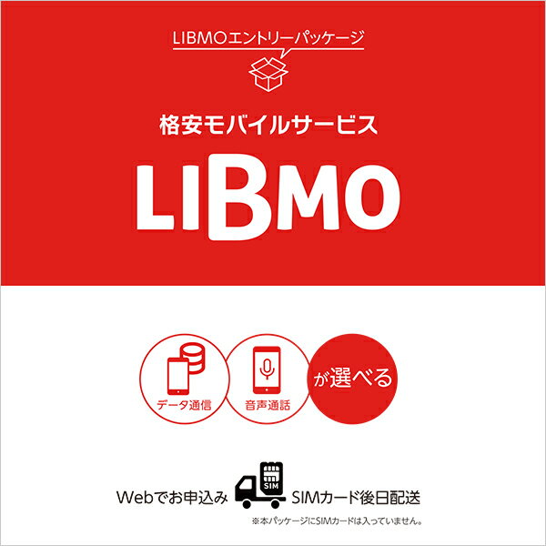 【ご購入前に、必ず商品説明をご一読いただきますようお願いいたします。】 本品は、エントリーパッケージのみの販売です。 SIMカードは同梱されておりません。 ご利用のためには、本パッケージに記載のURLからLIBMOにお申込みいただく必要があります。 本パッケージからお申込みいただく場合、以下の1と2の特典を適用できます。 [特典1] 契約事務手数料3,300円（税込）が無料 [特典2] 月額利用料から最大440円（税込)を最大3ヵ月間割引 ※新規ご契約に伴い、SIM発行手数料として 別途433円（税込）が発生します。 ※本キャンペーンを適用される場合、その他のキャンペーン・プログラム等はご利用いただけません。 ※特典2は、課金開始月を含む3ヵ月間が割引対象となります。 例：5/31課金開始の場合、5〜7月の3ヵ月間が割引対象です。 ※ご利用開始月に解約された場合、特典は適用できません。 商品説明 LIBMOエントリーパッケージ向けの特典について 【特典1】契約事務手数料（1回線分）3,300円（税込)が無料になります。 【特典2】データ通信月額利用料を最大440円（税込)/3ヵ月割引 ■パッケージ内容 楽天市場専用申込みURLと、エントリーコードが記載されています。 ■ネットワーク ドコモLTE ■SIMサイズ nanoSIM ※当社で提供するSIMカードはnanoSIMです。nanoSIM以外のサイズをご希望の方はLIBMOお客様センターまでお問い合わせください。 ■ ご利用開始までの流れ 1.楽天市場から、「LIBMOエントリーパッケージ」を購入 ※本品からは「データ通信専用SIM」「音声通話機能付きSIM」のいずれのSIMカード種別もお申込みいただけます。 2.パッケージ内に記載のURLからお申込み ※お申込みには、パッケージ内に記載のパッケージコードが必要です。 ※お申込みの際に、SIMカード種別、プラン、購入する端末等をご選択いただけます。 ※音声通話機能付きSIMのご契約またはLIBMO取り扱い端末のご購入の場合、本人確認書類(運転免許証、健康保険証等)をご提出頂いただきます。 3.お手元にSIMカードが到着、ご利用開始 ※音声通話機能付きSIMのご契約で、現在ご利用中の電話番号の引き継ぎ(MNP)をご希望の場合には、MNP開通手続きが必要です。 ■ ご注意事項 ・本パッケージからは「データ通信専用SIM」「音声通話機能付きSIM」のいずれのSIMカード種別もお申込みいただけます。 ・本パッケージのお受け取り後、LIBMOをお申込みいただく際にお好きなSIMカード種別やプランをご選択ください。 ・楽天市場特典は、新規ご契約時にのみ適用されます。 ・本パッケージには、SIMカードは同梱されていません。 ・開封後の本パッケージの返品・返金はできません。 ・LIBMOお申込みの際は、ご本人名義のクレジットカードが必要です。なお、デビットカードはご利用いただけません。 ・本パッケージご購入による特典適用の対象は、1パッケージにつき1契約のみとなります。 ・本パッケージに記載のURL以外からお申込みの場合、特典適用の対象外となりますので予めご了承ください。・LIBMOのご契約には各種審査がございます。パッケージのご購入後であっても、ご契約いただけない場合があります。 ・本パッケージご購入者と、LIBMOご契約者は、同一名義の必要があります。 ・同一名義でのお申込みは最大5契約までとなります。(1契約毎に1パッケージをご購入頂きます。) ・ご利用開始月にご解約となった場合、キャンペーン適用の対象外となりますので予めご了承ください。 ・お申込みには、クレジットカード、メールアドレス、本人確認書類が必要です。 ・表示価格は本パッケージの価格です。サービス利用にあたり別途、月額利用料やSMS送信料、音声通話料などが毎月かかります。 ・本パッケージの有効期限は1年間です。有効期限内であってもキャンペーン期間終了後のお申込みには特典は適用されません。 ・データ専用SIMには、最低利用期間がありません。 ・音声通話機能付きSIMを課金開始日から1年以内に解約またはMNP転出される場合、LIBMOお申込み時期に応じて以下の音声通話機能解除料が発生します。本エントリーパッケージご購入後、 【2022年6月30日以前にお手続きされた方】10,450円（税込） 【2022年7月1日以降にお手続きされた方】ご契約プランの月額利用料1ヶ月分相当 ※ゴーゴープランの場合、通話定額サービスと合わせた月額利用料1ヶ月分相当 ・本パッケージの海外への発送はできません。 [お問い合わせ] LIBMOお客様センター 電話番号:0120-27-1146(通話料無料) 受付時間:10:00~19:00(年中無休) ※メンテナンスの関係上お休みをいただく場合があります。