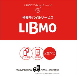 LIBMOエントリーパッケージ格安モバイルサービスLIBMO