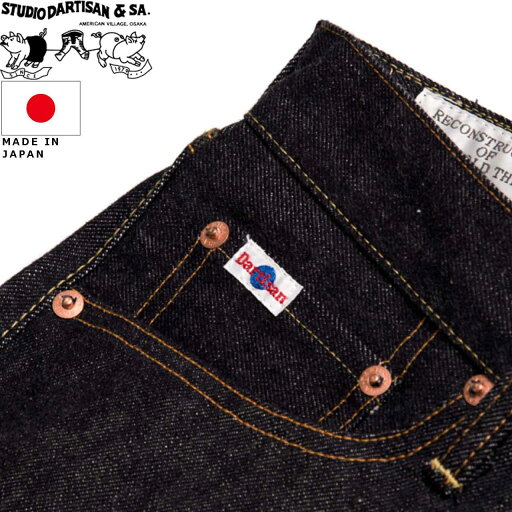 STUDIO D'ARTISAN ステュディオ・ダ・ルチザン 15ozレギュラーストレート ワンウォッシュ SD-101