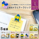 2WAYクリアークリップ おもしろ クリップ メモスタンド ステーショナリー 文具 ねこ 柴いぬ ハシビロコウ ギフト プレゼント プラスワンギフト 景品 新生...