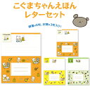 【メール便対応】こぐまちゃんえほん レターセット 便箋 封筒 手紙 メッセージ 文房具 ステーショナリー 文具 可愛い キャラクター 絵本 ギフト プレゼント ...