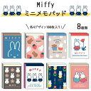 【メール便対応】ミッフィー ミニメモパッド 4デザイン 100枚入り 文房具 メモ帳 メモ 文具 ステーショナリー ギフト プレゼント お祝い プラスワンギフト...