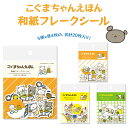 【メール便対応】こぐまちゃんえほん 和紙フレークシール シール 文房具 封留め 手帳 デコ シール ステーショナリー 文具 可愛い キャラクター ギフト プレゼ...