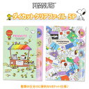 【メール便対応】PEANUTS ダイカットクリアファイル 5P 文房具 ファイル 収納 書類 文具 ステーショナリー ギフト プレゼント お祝い プラスワンギフ...
