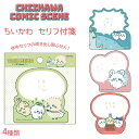 【メール便対応】ちいかわ セリフ付箋 フセン ふせん 文房具 メモ 文具 ステーショナリー ギフト プレゼント プラスワンギフト 新生活 職場 学校 かわいい ...