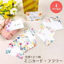 【メール便対応】全部ちがう柄 ミニカード フラワー 花柄 水彩 大人可愛い 手紙 レター 一言 メッセージ メッセージ ステーショナリー 文具 ギフト プレゼン...