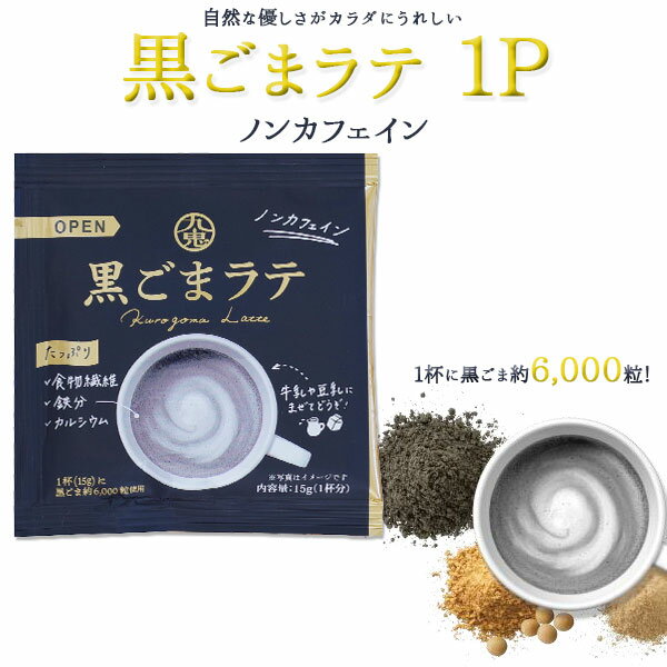 【メール便対応】黒ごまラテ1P ノンカフェイン 15g 1杯分 食物繊維 鉄分 カルシウム きなこ 国産素焚糖 お菓子 レシピ 粉末 飲み物 ラテ 健康 ご挨拶 プレゼント 職場 自分用 休憩 九鬼産業【68】