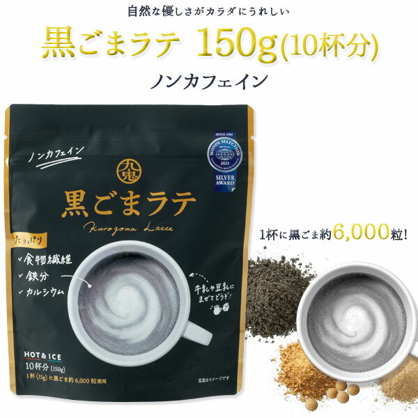 楽天リブルマルシェ黒ごまラテ ノンカフェイン 150g 約10杯分 食物繊維 鉄分 カルシウム きなこ 国産素焚糖 お菓子 レシピ 粉末 飲み物 ラテ 健康 ご挨拶 プレゼント 職場 自分用 休憩 九鬼産業【68】