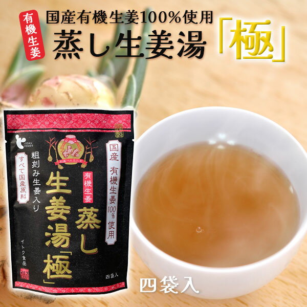 荒刻み生姜入り 蒸し生姜湯 極 国産原料使用 生姜 黒酢 黒糖 粉末 ホット 温活 贈り物 簡単 無料ラッピング お配りギフト ご挨拶ギフト 引っ越し 退職 異動 ギフト イトク食品【68】