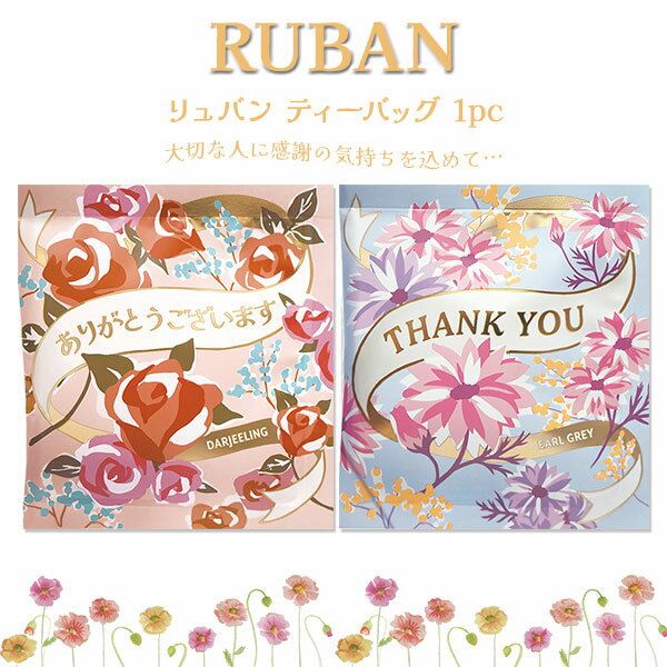 楽天リブルマルシェ【メール便対応】リュバン ティーバッグ 1P 紅茶 お茶 ティー ダージリン アールグレイ メッセージ Thank you ありがとうございます 飲み物 あたたかい ホット プチギフト お配りギフト ご挨拶 プレゼント ギフト 春 職場 自分用 休憩 陶和 ラッピング無料【68】