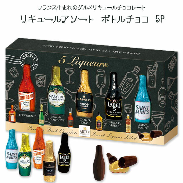 お酒入りのチョコ プチギフト リキュールアソート ボトルチョコ 5P チョコレート チョコ アソート コアントロー マールドシャンパーニュ カミュ ラベル5 セントジェームス お菓子 スイーツ 本命 義理 お酒 ギフト プチギフト プレゼント 贈り物 お配り エイム【68】