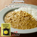 【メール便対応】ゆずキーマカレー 小辛 ごちそうレトルト ゆず 柚子 ユズ 高知県産ゆず 鶏ひき肉 キーマカレー 中辛カレー レトルトカレー カレーライス カレー レトルト レトルト食品 無添加…