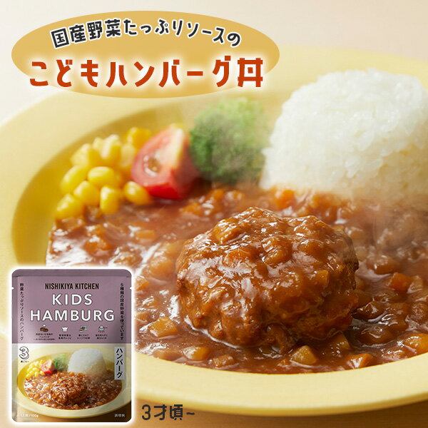 楽天リブルマルシェこどもハンバーグ丼 キッズ どんぶり ハンバーグ 国産あいびき肉 ニシキヤキッチン レトルト レトルト食品 栄養士監修レシピ 湯せん1分 レンジで40秒 3歳頃〜 湯せん 電子レンジ 本格派 にしきや にしき食品【68】