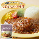 こどもハンバーグ丼 キッズ どんぶり ハンバーグ 国産あいびき肉 ニシキヤキッチン レトルト レトルト食品 栄養士監修レシピ 湯せん1分 レンジで40秒 3歳頃〜 湯せん 電子レンジ 本格派 にしきや にしき食品【68】