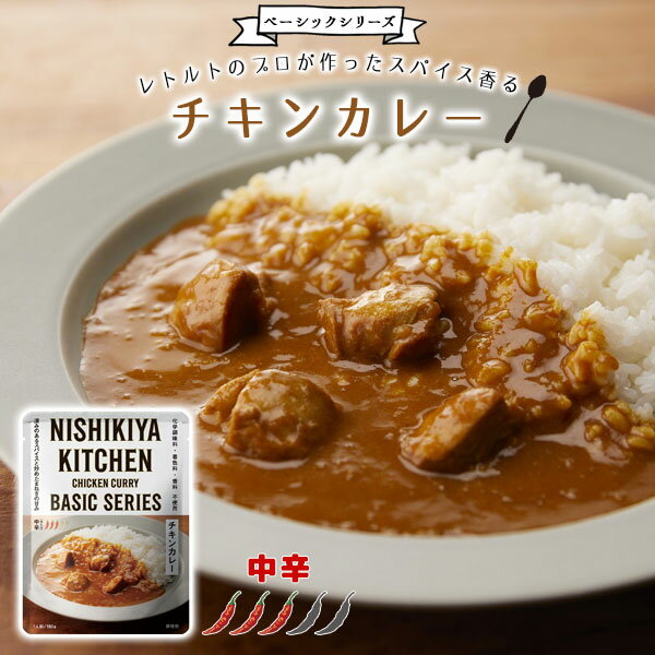 楽天リブルマルシェ【メール便対応】チキンカレー 中辛 レトルト カレー 王道 ノーマル 化学調味料 着色料 香料 不使用 カレーライス レトルト食品 湯せん 電子レンジ 本格派 NISHIKIYA KITCHEN ニシキヤキッチン にしきや にしき食品【68】