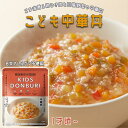 楽天リブルマルシェ【メール便対応】こども中華丼 1歳ごろから ごちそうレトルト ニシキヤキッチン 国産野菜 お子さま 子供 レトルト レトルト食品 無添加 化学調味料無添加 8大アレルゲンフリー にしきや にしき食品【68】