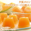 夕張メロン ひとくちゼリー 15個入 ゼリー ひんやり シャーベット メロン デザート 夏 スッキリ 爽やか お祝い プチギフト お配りギフト 挨拶 プレゼント...