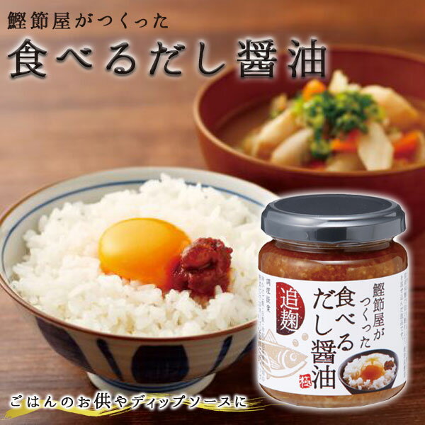 鰹節屋がつくった食べるだし醤油 追麹 ごはん お供 おかず 味付け ディップ 野菜 卵かけごはん 冷奴 お茶漬け 炒め物 お土産 おみやげ プレゼント ギフト プチギフト プラスワンギフト ちょい足し 誕生日 新丸正【68】のサムネイル