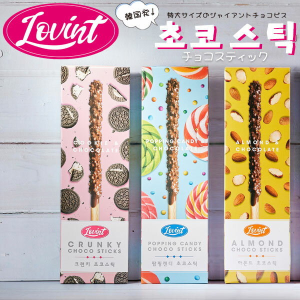 詳細 韓国発！ パッケージが可愛い、Lovintのチョコスティックです！ テイストは定番のアーモンド・クッキー＆クリームの他、ちょっぴり珍しいポッピンキャンディの全3種類！ 1箱に特大サイズのジャイアントチョコビスが3本入っています♪ ”LovingとSweetがひとつになる”という意味を込めたLovint。 2018年に誕生して以来、20か国以上の子供や若い世代に人気沸騰中のブランドです！ SNS映えもするので、パーティーなどで盛り上がる事まちがいなし♪ ◆種類 アーモンド・クッキー＆クリーム・ポッピンキャンディ ◆パッケージサイズ 約241×75×25mm ※開封後はお早めにお召し上がりください。 ※直射日光、高温多湿を避け、涼しい場所で保存してください。 ※お使いの機種により、実際の商品の色合いと多少異なってみえる場合があります。※直射日光を避け、25℃以下で保存してください。