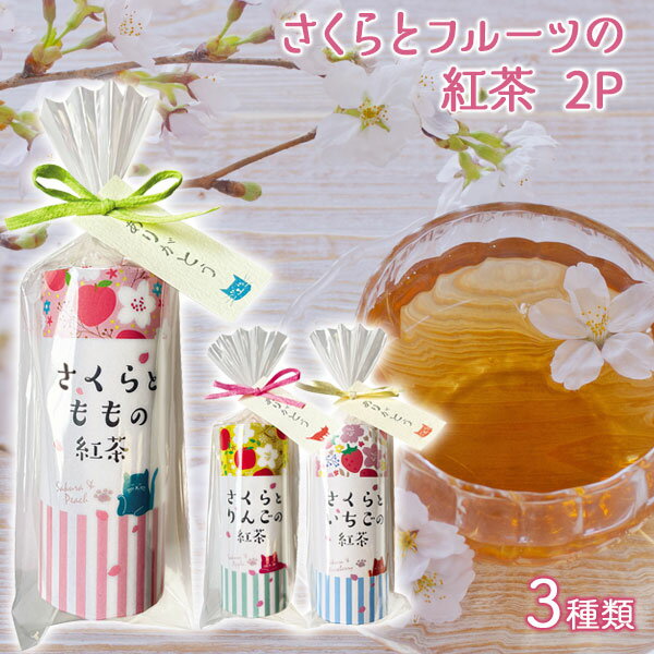 もりん プリン さくらとフルーツの紅茶 2P 紅茶 お茶 桜 フルーツ もも りんご いちご 飲み物 ドリンク あたたかい ホット プチギフト お配りギフト スプリングギフト ご挨拶 プレゼント ギフト 春 職場 自分用 休憩 ラッピング無料 コントドフランス【68】