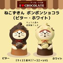 コンコンブル チョコレート工房 ねこずきん ボンボンショコラ ビター ホワイト 猫 ショコラ バレンタイン 季節限定 マスコット かわいい インテリア 雑貨 ミニチュア ギフト プレゼント お祝い 景品 新生活 職場 学校 雑貨 キャラクター concombre DECOLE デコレ【10】