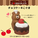 コンコンブル チョコレート工房 チョコケーキこぐま ショコラ バレンタイン 季節限定 マスコット かわいい インテリア 雑貨 ミニチュア ギフト プレゼント お...