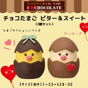 コンコンブル チョコレート工房 チョコたまごビター&スイート 2個セット ペア ショコラ バレンタイン 季節限定 マスコット かわいい インテリア 雑貨 ミニチュア ギフト プレゼント お祝い 景品 新生活 職場 学校 雑貨 キャラクター concombre DECOLE デコレ【10】
