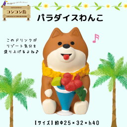 コンコンブル concombre コンコン島 パラダイスわんこ 夏 summer サマー マスコット かわいい まったり インテリア 雑貨 ミニチュア ギフト プレゼント お祝い お返し 景品 新生活 職場 学校 雑貨 キャラクター DECOLE デコレ【10】