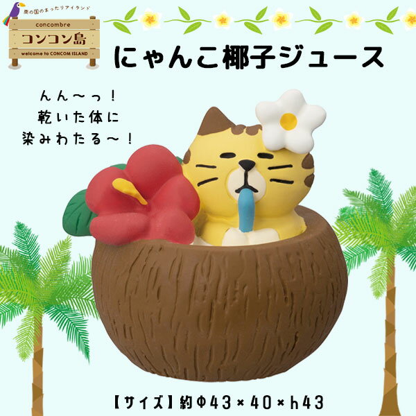コンコンブル concombre コンコン島 にゃんこ椰子ジュース 夏 summer サマー マスコット かわいい まったり インテリア 雑貨 ミニチュア ギフト プレゼント お祝い お返し 景品 新生活 職場 学校 雑貨 キャラクター DECOLE デコレ【10】