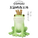 コポー 王冠のカエル COPEAU Copeau カエル 王様 王子様 冠 トイレ ガーデニング 玄関 マスコット かわいい インテリア 雑貨 ミニチュア ギフ...