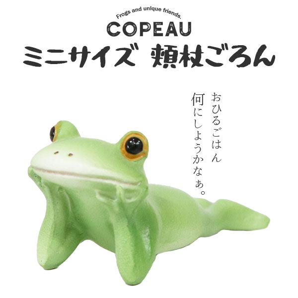 コポー ミニサイズ 頬杖ごろん COPEAU Copeau カエル 頬杖 寝そべり ゴロン トイレ ガーデニング 玄関 マスコット かわいい インテリア 雑貨 ミニチュア ギフト プレゼント お祝い お返し 景品…