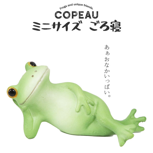 コポー ミニサイズ ごろ寝 COPEAU Copeau カエル 寝そべりトイレ ガーデニング 玄関 マスコット かわいい インテリア 雑貨 ミニチュア ギフト プレゼント お祝い お返し 景品 新生活 職場 学校 雑貨 キャラクター DRAWER PLUS ダイカイ