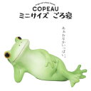コポー ミニサイズ ごろ寝 COPEAU Copeau カエル 寝そべりトイレ ガーデニング 玄関 マスコット かわいい インテリア 雑貨 ミニチュア ギフト ...