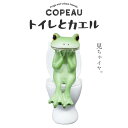 コポー トイレとカエル COPEAU Copeau カエル トイレ ガーデニング 玄関 マスコット かわいい インテリア 雑貨 ミニチュア ギフト プレゼント ...