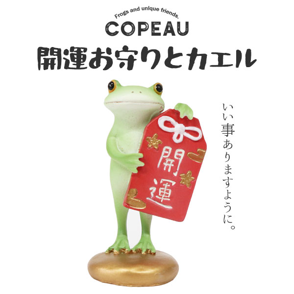 コポー 開運お守りとカエル COPEAU Copeau カエル 縁起 開運 ガーデニング マスコット かわいい インテリア 雑貨 ミニチュア ギフト プレゼント お祝い お返し 景品 新生活 職場 学校 雑貨 キャラクター DRAWER PLUS ダイカイ【11】 1