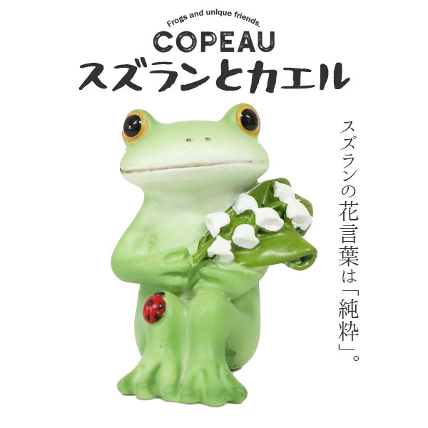 コポー スズランとカエル COPEAU Copeau カエル スズラン 鈴蘭 すずらんトイレ ガーデニング 玄関 マスコット かわいい インテリア 雑貨 ミニチュア ギフト プレゼント お祝い お返し 景品 新生活 職場 学校 雑貨 キャラクター DRAWER PLUS ダイカイ【11】