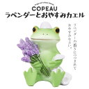 コポー ラベンダーとおやすみカエル COPEAU Copeau カエル ラベンダー おやすみ トイレ ガーデニング 玄関 マスコット かわいい インテリア 雑貨...