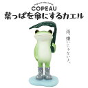 コポー 葉っぱを傘にするカエル COPEAU Copeau カエル 傘 葉っぱ トイレ ガーデニング 玄関 マスコット かわいい インテリア 雑貨 ミニチュア ...
