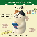 コンコンブル concombre 裏庭ガーデン スマホ猫 純喫茶 コンブル カフェ シリーズ マスコット かわいい まったり インテリア 雑貨 ミニチュア ギフト プレゼント お祝い お返し 景品 新生活 職場 学校 雑貨 キャラクター DECOLE デコレ【10】