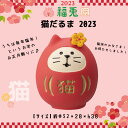 コンコンブル 福兎 猫だるま 干支 2023 縁起物 季節限定 数量限定 お正月 マスコット かわいい まったり インテリア 雑貨 ミニチュア ギフト プレゼン...