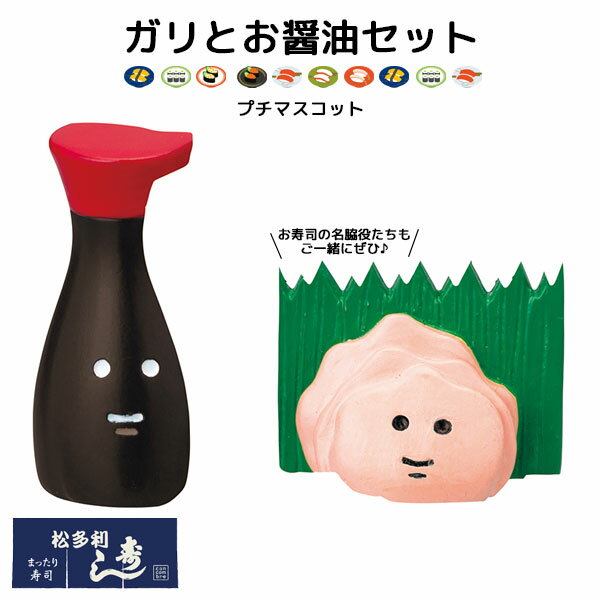 コンコンブル concombre 松多利寿司 まったり寿司 ガリとお醤油セット マスコット かわいい インテリア 雑貨 ミニチュア ギフト プレゼ..