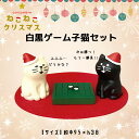 詳細 コンコンブルの世界にクリスマスシーズン到来！ 今年のテーマは「昭和レトロ」 懐かしい？新しい？賑やかなパーティへようこそ(^^♪ 白猫vs黒猫！！ 白黒ゲームで対決だにゃ！！ すっと前に出ている、黒猫のお手手がポイントです(*‘ω‘ *) 【材質】 ポリレジン製 【内容】 クリスマス 白黒ゲーム子猫セット ※素材の特性で光の当たり方で色が変わって見えます。 ※お使いの機種により、実際の商品の色合いと多少異なってみえる場合があります。 ※デコレさんの商品は、熟練された職人さんの手作業による仕上げの為、色ムラや塗料のとび、剥がれ等がある場合がございますが、すべて良品となりますのであらかじめご理解の上、ご購入ください。 運送時の破損等を除き、返品・交換はお受け出来かねますのでご了承ください。※素材の特性で光の当たり方で色が変わって見えます。 ※お使いの機種により、実際の商品の色合いと多少異なってみえる場合があります。 【 その他のコンコンブル クリスマスシリーズはこちら 】