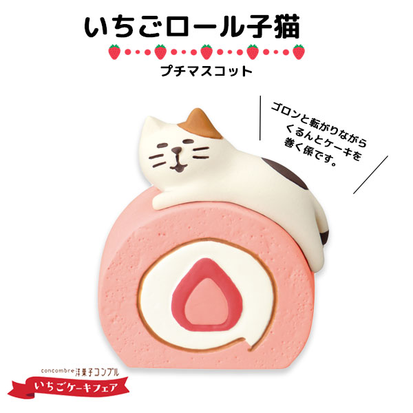 コンコンブル concombre いちごケーキフェア いちごロール子猫 苺 イチゴ 季節限定 マスコット かわいい インテリア 雑貨 ミニチュア ギフト プレゼント お祝い お返し 景品 新生活 職場 学校 雑貨 キャラクター DECOLE デコレ【10】