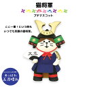 コンコンブル 五月飾り あっぱれ五月晴れ 猫将軍 子供の日 端午の節句 お祝い 鯉のぼり マスコット かわいい インテリア 雑貨 ミニチュア ギフト プレゼント...
