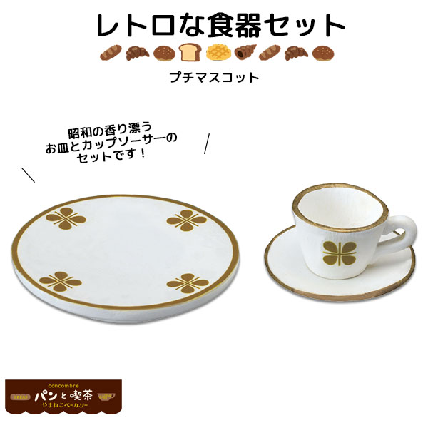 コンコンブル concombre パンと喫茶 やまねこベーカリー レトロ食器セット マスコット かわいい インテリア 雑貨 ミニチュア ギフト プレゼント お祝い お返し 景品 新生活 職場 学校 雑貨 キャラクター DECOLE デコレ【10】